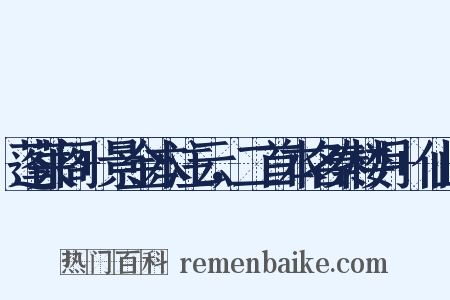 蓬莱阁+景金本注云，二首本名秦楼月+仙山是什么意思的图片